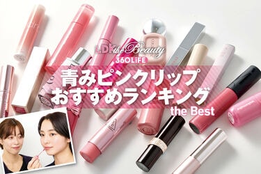 2026年】青みピンクリップのおすすめランキング19選。LDKがプチプラや