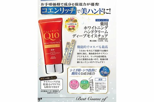 コエンリッチ「薬用ホワイトニング ハンドクリーム ディープモイスチュア(医薬部外品)」 ボディケア編ベストコスメ2023おすすめ イメージ