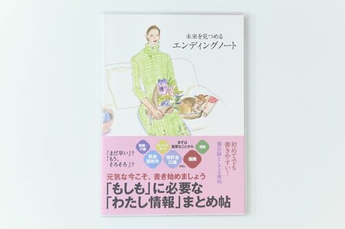 5位: 主婦の友社 未来を見つめるエンディングノート イメージ