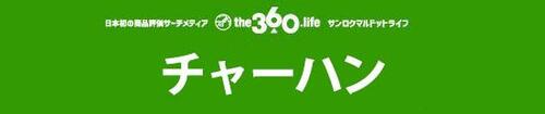 360 チャーハン の画像