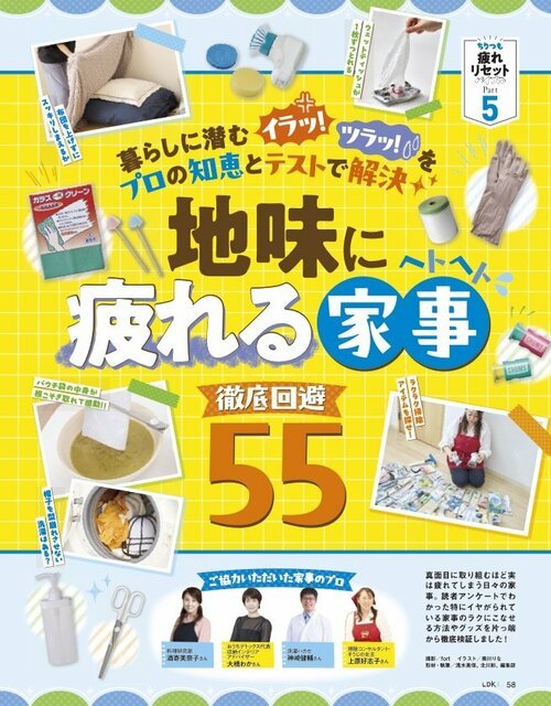 みんなが「イヤな家事」をラクにするテクを大調査 イメージ