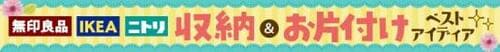 「無印」「IKEA」「ニトリ」のリアルテクを紹介 イメージ3