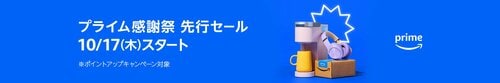 プライム感謝祭の開催日程とセール期間はいつ？ Amazonプライム感謝祭おすすめ イメージ2