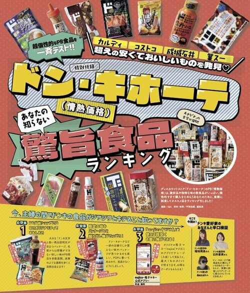 じわじわキテる!ドン・キホーテのPB食品 ドン・キホーテおすすめ イメージ