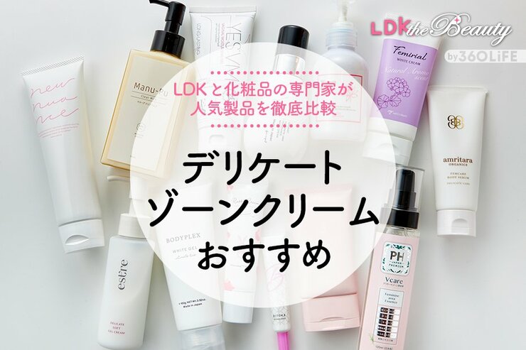 デリケートゾーンクリームおすすめランキング。LDKが化粧品の専門家と比較