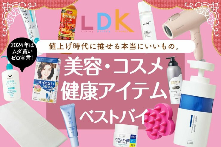 【2024年も良コスパできれいに】LDKが選ぶコスメ&美容・健康アイテムのベストバイまとめ