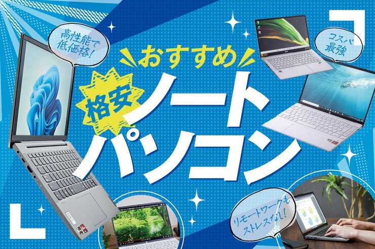 安いノートパソコンのおすすめランキング4選｜「家電批評」が比較
