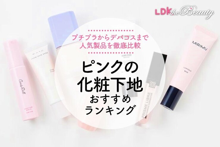ピンクの化粧下地のおすすめランキング。LDKが人気商品を徹底比較