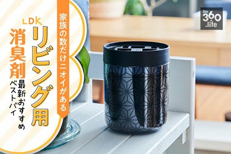 臭気判定士が徹底比較！ リビング用置き型消臭剤ランキング10選｜『LDK』が人気製品をテスト