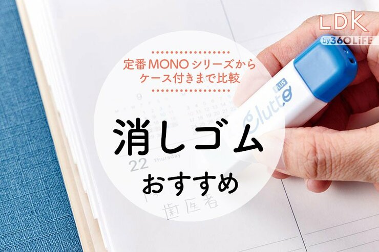 消しゴムのおすすめランキング。消しカスがまとまる人気商品を比較