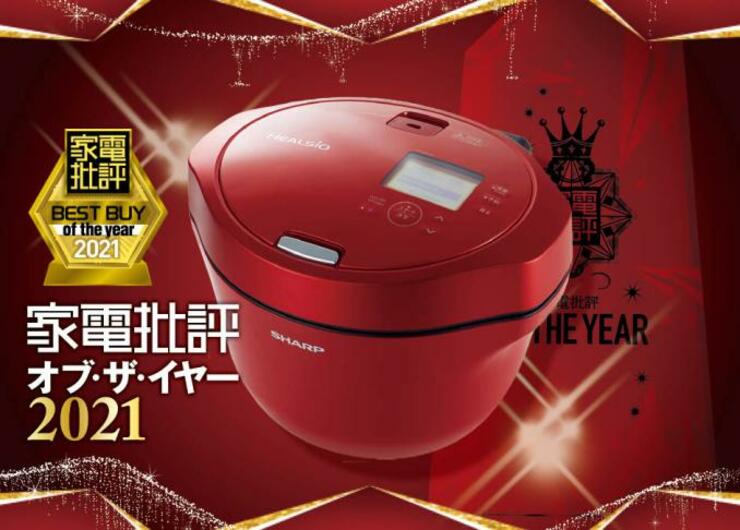 いっそう自動化して楽に！　ヘルシオのホットクック新モデルがおすすめ｜家電批評・オブ・ザ・イヤー2021