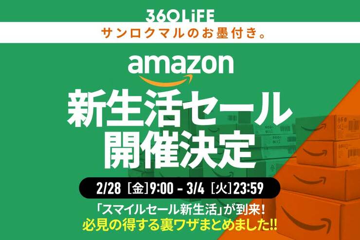 Amazon新生活セール開催決定！ 安くなるおすすめ目玉商品と攻略法