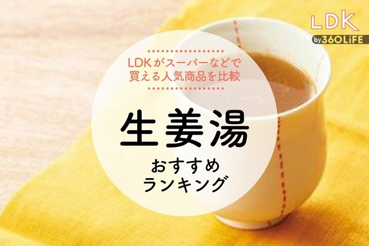 生姜湯のおすすめランキング。LDKがスーパーなどで買える市販の人気商品を比較