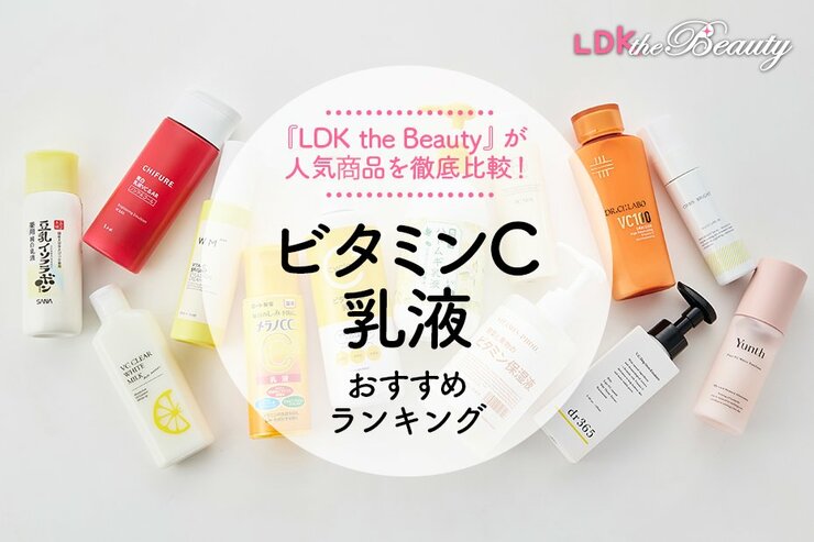 ビタミンC乳液のおすすめランキング。人気商品を実際に使って比較
