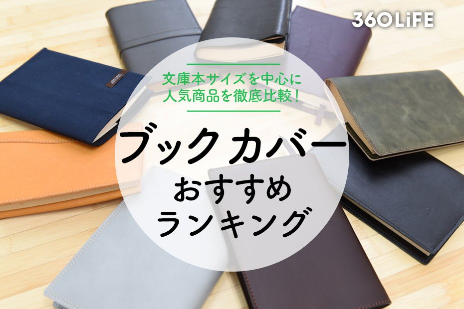 2023年】ブックカバーのおすすめランキング10選｜人気商品を徹底比較