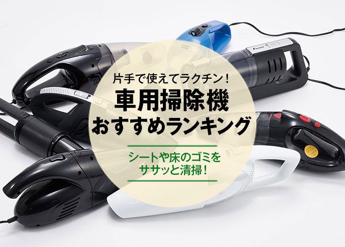 21年 車用掃除機おすすめランキング8選 人気製品を徹底比較 360life サンロクマル