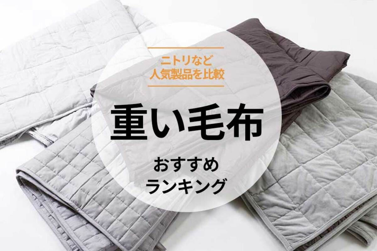 重い毛布おすすめランキング。洗濯も楽で気持ちいいのは? ニトリなど 