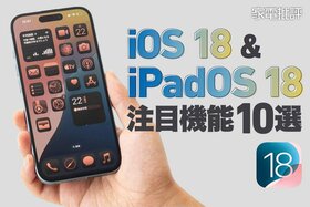 どう変わった？ iOS 18＆iPadOS18の注目機能10選を一挙紹介します！(家電批評)