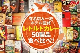 【MONOQLO公式】レトルトカレーのおすすめランキング50選。有名店＆ホテル監修カレーをプロが徹底比較【2024年】