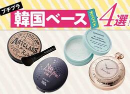 ベースメイクで買うべき！プチプラ韓国コスメおすすめ4選｜女性誌『LDK the Beauty』が人気商品を徹底比較［2020年最新版］