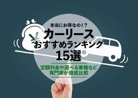 【2021年】カーリースのおすすめランキング15選 |専門家が徹底比較
