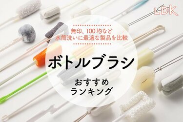 2024年】ボトルブラシのおすすめランキング12選。LDKが無印、100均などの人気製品を比較