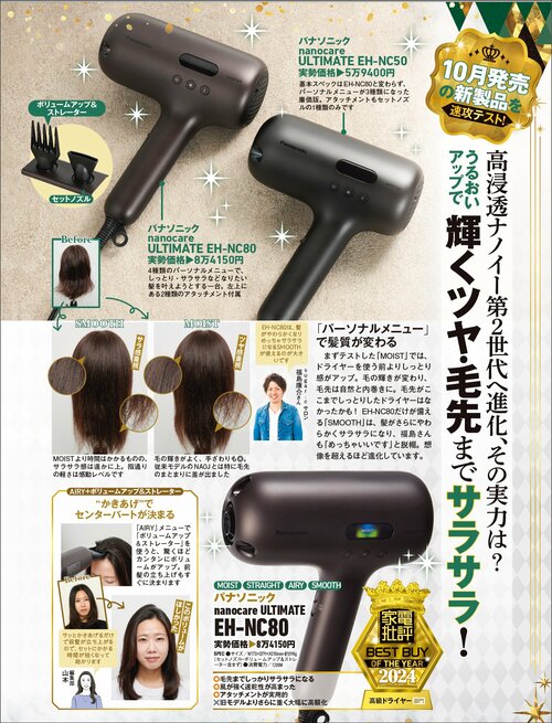 【家電批評2024ベストバイ】の記事一覧はこちら パナソニック「nanocare ULTIMATE EH-NC80」おすすめ イメージ2