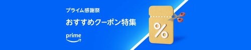 期間限定おすすめクーポン配布開始 Amazonプライム感謝祭おすすめ イメージ