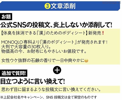 お題:公式SNSの投稿文を炎上しないか添削&目立つように言い換えて! ビジネス用生成AIおすすめ イメージ