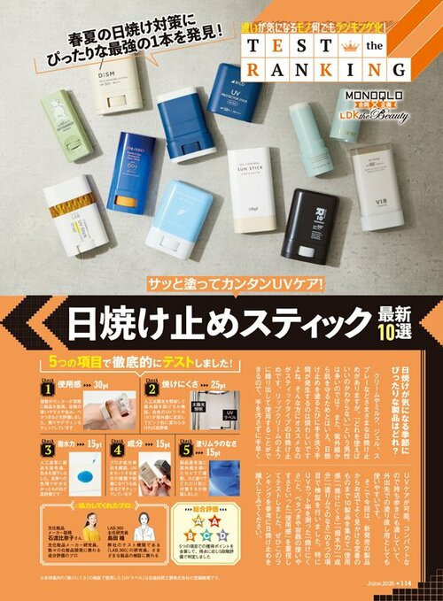 『LDK the Beauty Men』がメンズ日焼け止めスティックをテスト メンズ日焼け止めスティックおすすめ イメージ