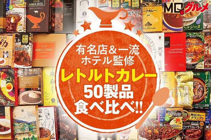 【2025年】レトルトカレーのおすすめランキング50選。有名店カレーをプロが実食比較