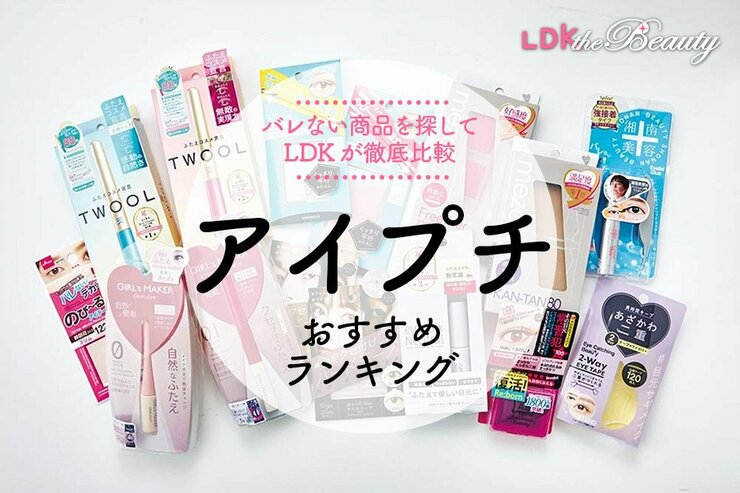 アイプチのおすすめ。LDKとプロが一重がバレない商品を探して比較