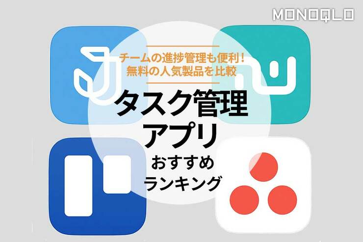 タスク管理アプリのおすすめランキング。チームで使いやすい人気アプリを比較