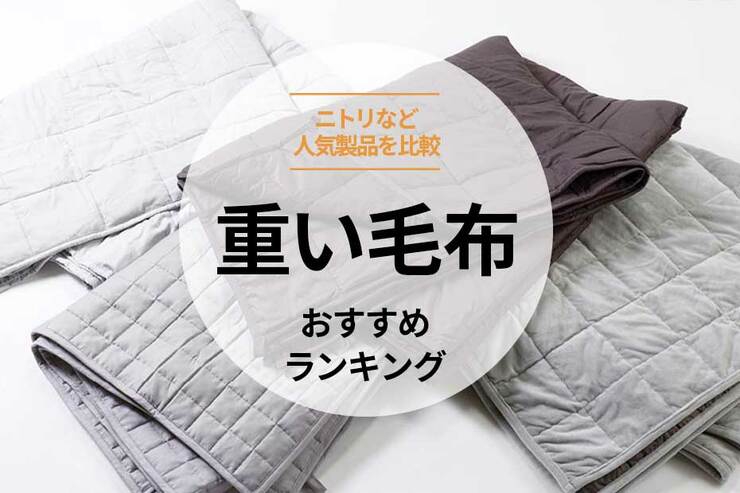 重い毛布のおすすめランキング。ニトリなど人気商品を比較