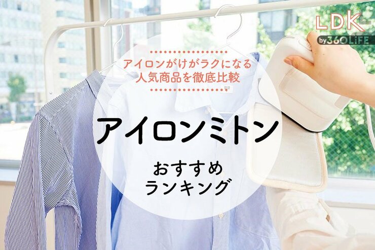 アイロンミトンのおすすめランキング。LDKがアイロンがけがラクになる人気商品を比較