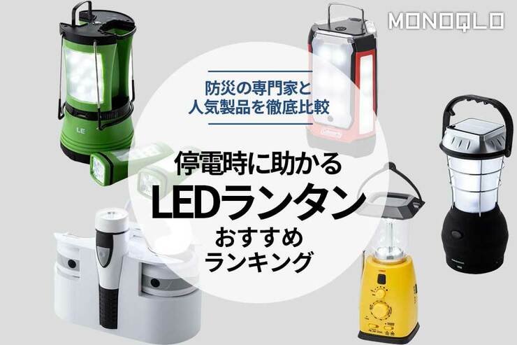 LEDランタンのおすすめランキング。最強の防災グッズを徹底比較