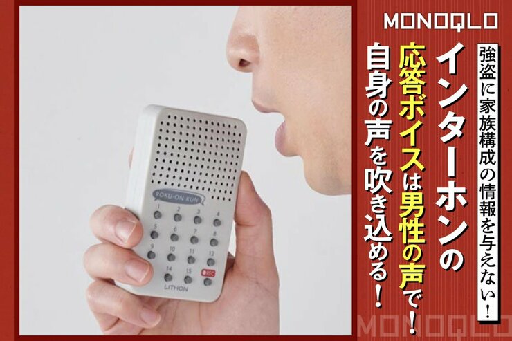 【俺の声で】不在時も家族や彼女を守る! 録音できるインターン応答ボイス (MONOQLO)