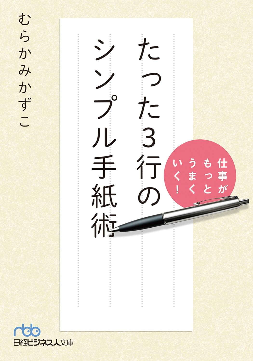 仕事がもっとうまくいく！ たった３行のシンプル手紙術