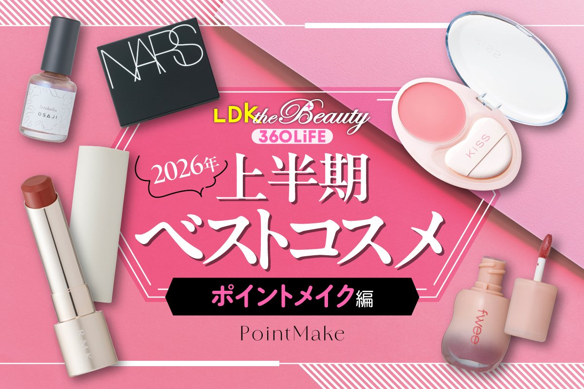 【過去イチの私、発見】リップも眉も自然に格上げ！簡単キレイが叶うアイテム集合【LDK上半期ベスコス2026】 | LDK the Beauty オブ・ザ・イヤー | 360LiFE(サンロクマル)