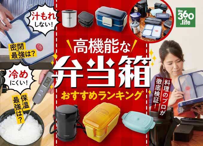 密閉 保温 弁当箱おすすめランキング15選 料理家が徹底比較 360life サンロクマル