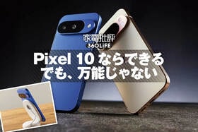 「Pixel 10」徹底レビュー。カメラはiPhone超えだがバッテリーに要注意！【Google】