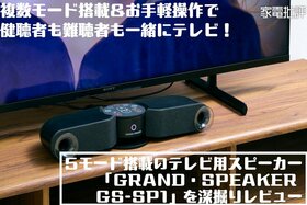テレビの音が誰でも聞き取りやすくなる！最新の多機能テレビ用スピーカーを徹底検証(家電批評)
