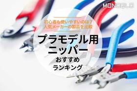 プラモデル用ニッパーのおすすめランキング。人気メーカーの商品を比較