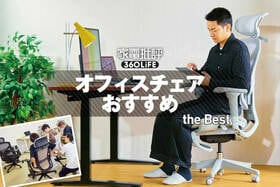 デスクチェアのおすすめ。プロが人気のオフィスチェア・PCチェアを徹底比較