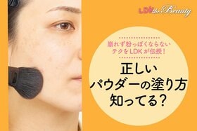 【自己流やめて！】意外と知らないパウダーの塗り方をLDKが紹介！崩さない&粉っぽくしない方法とは