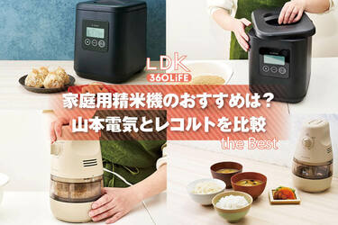 精米機、レコルトの2合向けコンパクトタイプは使いやすい？ 山本電気の5合