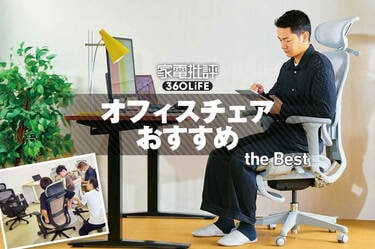 2026年】オフィスチェアのおすすめランキング11選。自宅用をモニター25