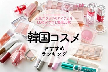 韓国コスメのおすすめランキング25選。LDKとヘアメイクが人気ブランド 