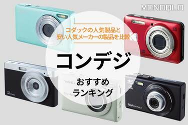 2025年】コンデジのおすすめランキング5選。コダックなど人気商品を比較