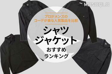 2024年】シャツジャケットのおすすめランキング4選。メンズ用のコーデが楽な人気製品を比較